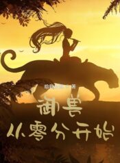 beast-taming-starting-from-zero