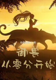 beast-taming-starting-from-zero