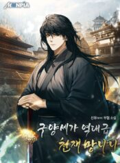 구양세가 역대급 천재 망나니