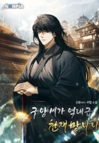 구양세가 역대급 천재 망나니