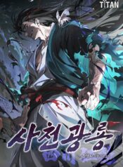 사천광룡(四川狂龍)