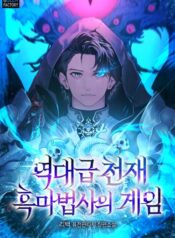 역대급 천재 흑마법사의 게임