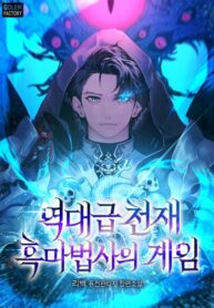 역대급 천재 흑마법사의 게임