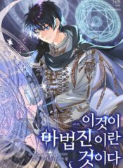 이것이 마법진이란 것이다