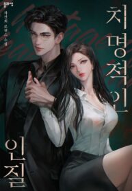 치명적인 인질 [독점] (작가 차선희)